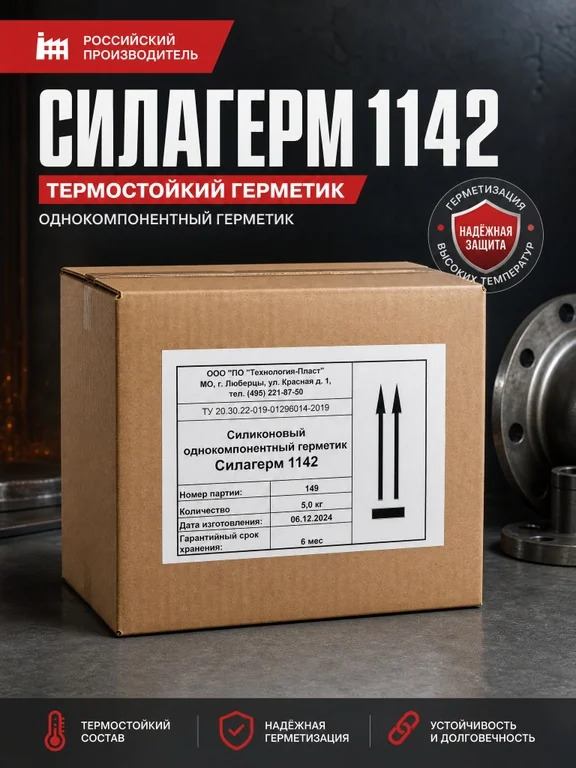 Силагерм-1142 - однокомпонентный термостойкий силиконовый герметик